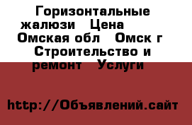 Горизонтальные жалюзи › Цена ­ 720 - Омская обл., Омск г. Строительство и ремонт » Услуги   